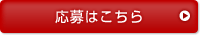 応募ボタン